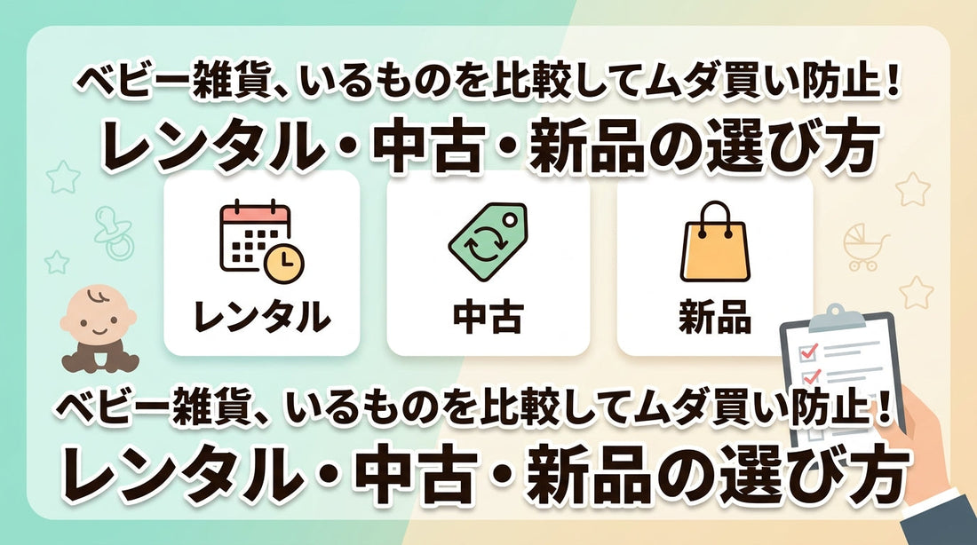 ベビー雑貨、いるものを比較してムダ買い防止！レンタル・中古・新品の選び方