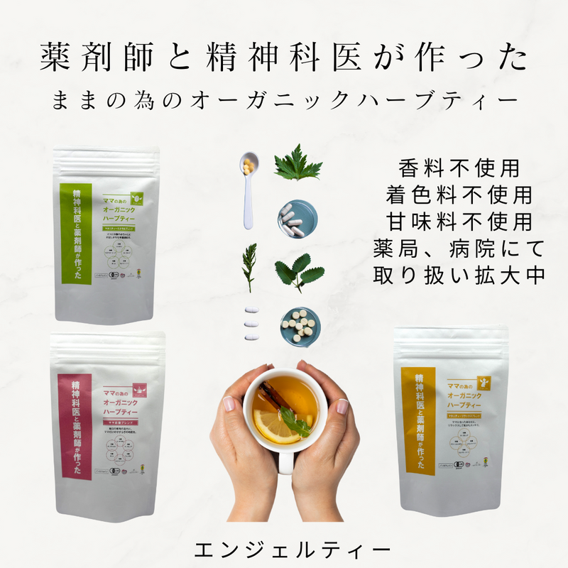 【薬剤師と精神科医が作った】オーガニック ノンカフェイン ハーブティー登場