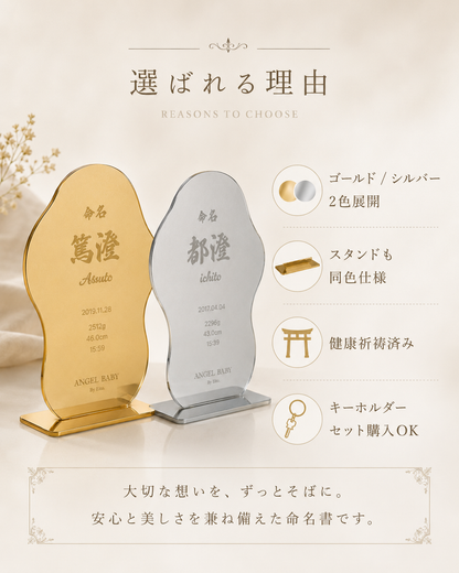 【鏡にも使える】一生の思い出に、一生飾れる命名書。健康祈祷済み