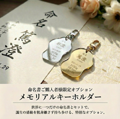 【鏡にも使える】一生の思い出に、一生飾れる命名書。健康祈祷済み