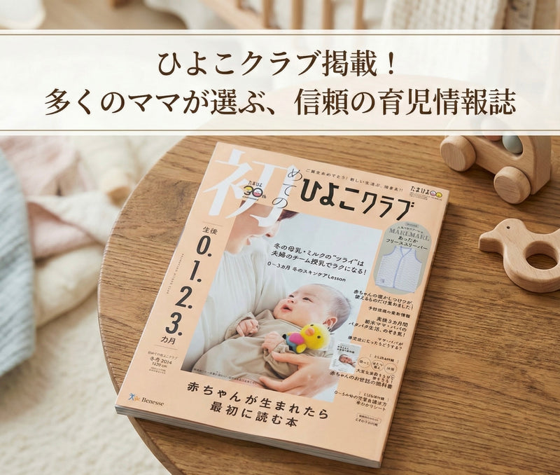 Benesse 初めてのひよこクラブ掲載