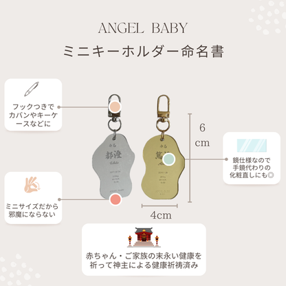 命名書ミニキーホルダー　エンジェルベイビー