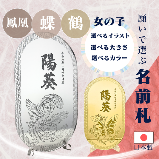 女の子向け名入れミラー名前札 蝶・鶴・鳳凰から選べるメイン画像