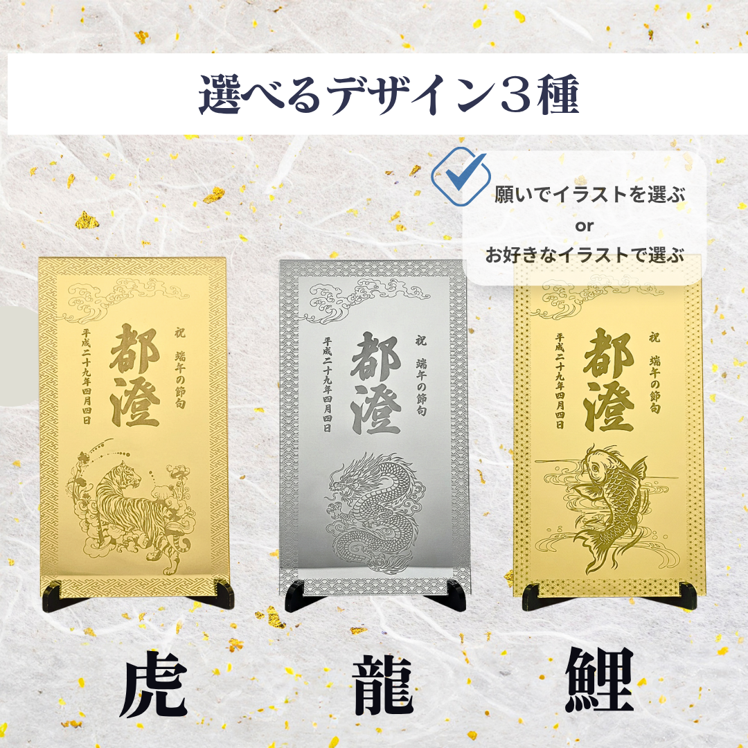 龍・鯉・虎から選べる端午の節句名前札