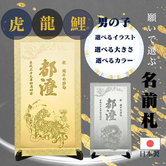 端午の節句 【男の子】名入れミラー名前札（龍・鯉・虎｜選べるデザイン）